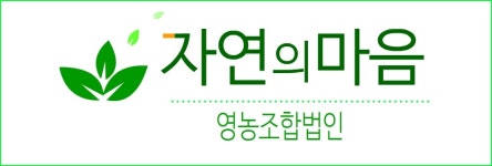 자연의마음영농조합법인