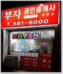 부자공인중개사사무소