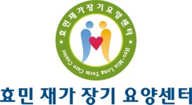 더사랑효민요양센터 + 효민재가센터주간보호