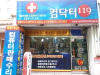컴닥터119
