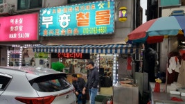 부흥철물