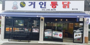 거인통닭