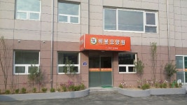 비봉요양원 시설 사진