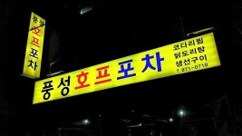 풍성호프포차