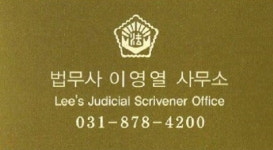 법무사이영열사무소