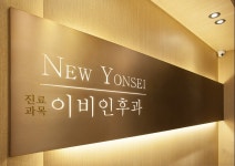 뉴연세의원