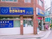 오땡큐 면목점