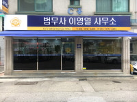 법무사이영열사무소