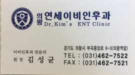 의왕연세이비인후과의원