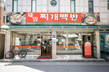 제일찌개백반
