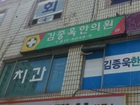 김종욱한의원
