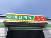 대신택배 평택신대점