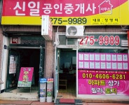 신일공인중개사사무소