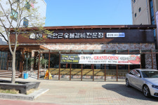 귀품찬곽만근숯불갈비 춘천점