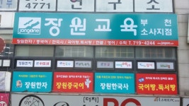 장원교육 부천소사지점