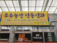 무주농산전통건과