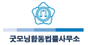 굿모닝합동법률사무소