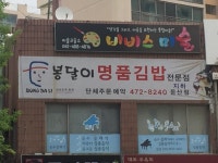 봉달이명품김밥 둔산점
