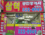 삼익공인중개사
