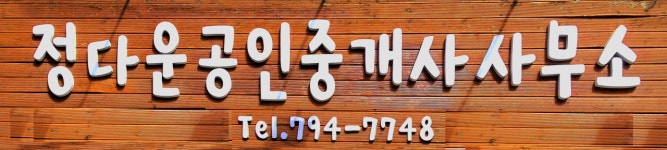 정다운공인중개사사무소