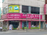 스위트홈하우스