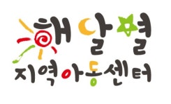 해달별지역아동센터