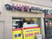 신세계 공인중개사사무소