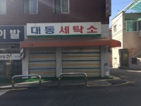 대동세탁소