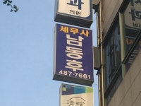 남동후세무사사무실