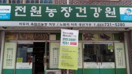 전원농장건강원