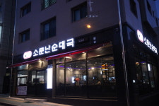 응암역소문난순대국 복정점