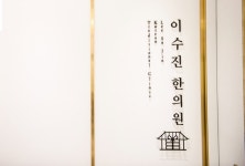 이수진한의원 영등포