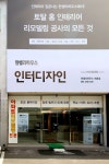 인터디자인