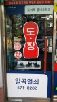 일곡열쇠