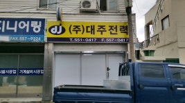 대주전력