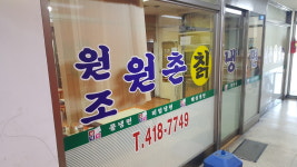 원조원촌칡냉면