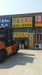 천송지게차