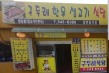 구두레한우생고기