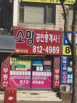 소망공인중개사사무소