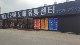 원미트 축산물 도매유통센터