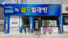워시타임24시셀프빨래방 금산점
