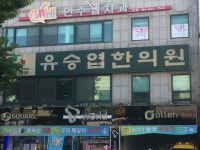 유승엽한의원