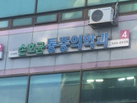 손호균마취통증의학과의원