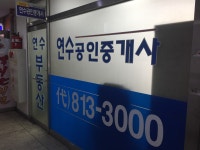 연수공인중개사사무소