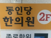 동인당한의원