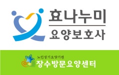 장수노인방문요양센터 시설 사진