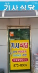 청송기사식당