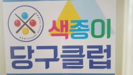 색종이 당구클럽