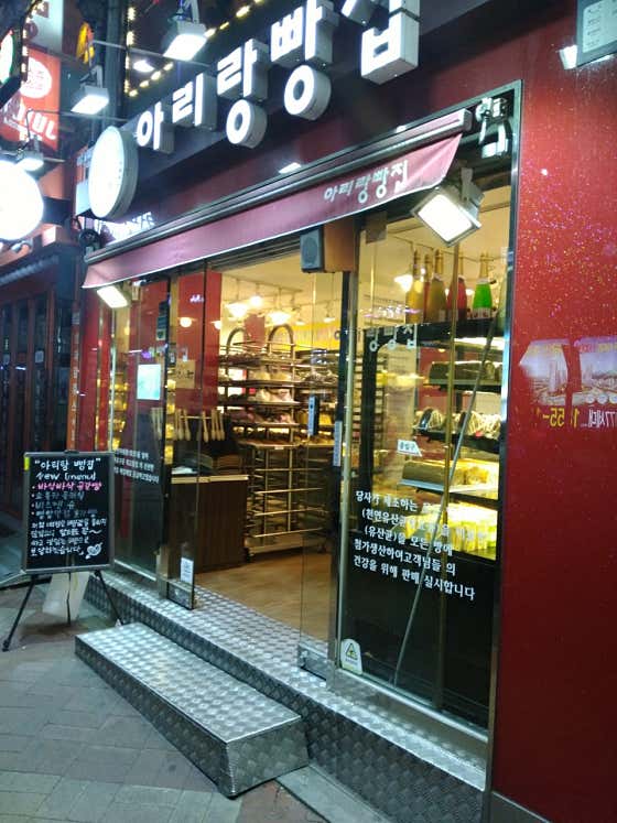 아리랑빵집 사진