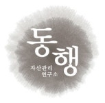 동행자산관리연구소